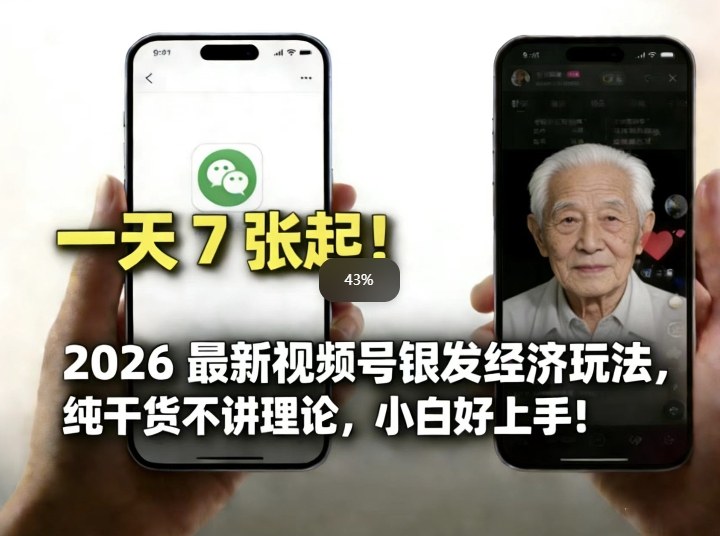 2026最新视频号银发经济玩法，轻松每天7张起，小白也可做-资源宝库