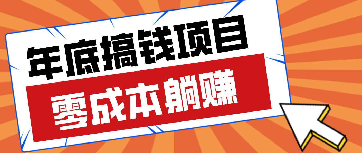 春节宅家也能赚零花钱？亲测靠谱的轻量副业影视推广新玩法轻松解锁额外收入-资源宝库