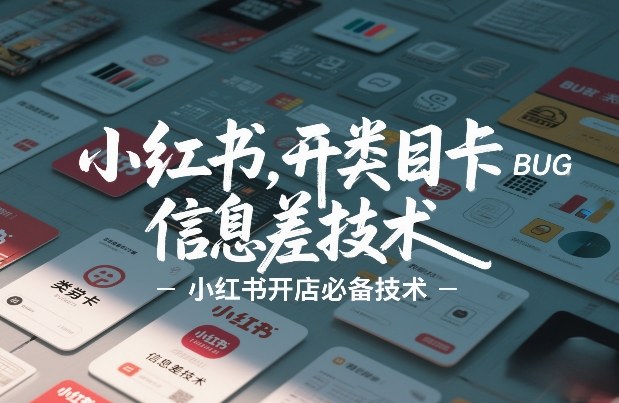小红书开类目卡BUG技术，信息差技术，小红书开店必备技术-资源宝库