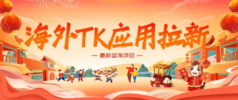 海外TK应用拉新，最新蓝海项目，早做早吃肉，月入5K美刀-资源宝库