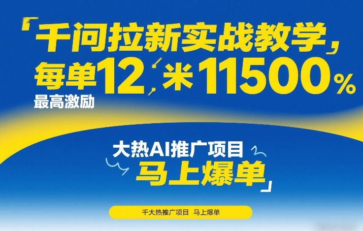千问拉新实战教学，每单12米，最高激励11500，大热AI推广项目，马上爆单-资源宝库