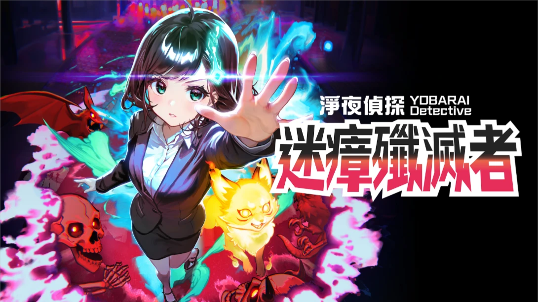 【港版】净夜侦探 迷瘴歼灭者 .Night Sweeper Detective MIASMA BREAKER 中文-资源宝库