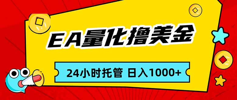 EA黄金量化，24小时不间断撸美金，小白轻松入手，日入1000-资源宝库