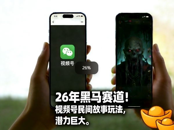 26年黑马赛道，视频号民间故事类玩法，潜力巨大，每日收益超5张-资源宝库