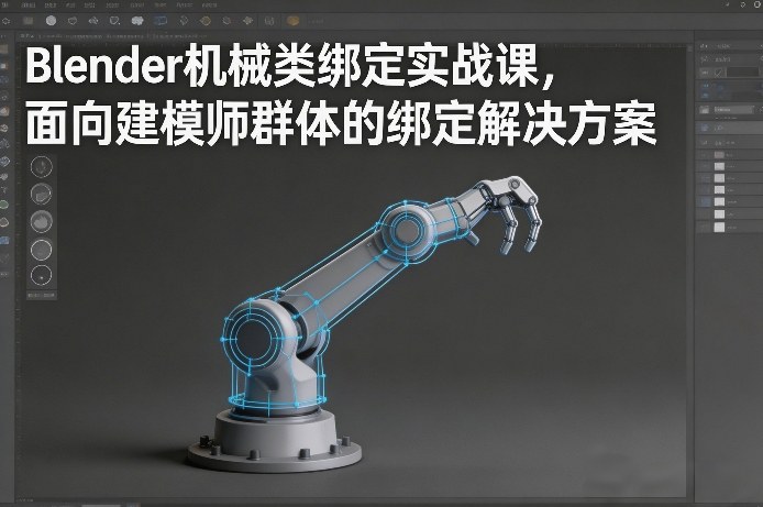 Blender机械类绑定实战课，面向建模师群体的绑定解决方案-资源宝库
