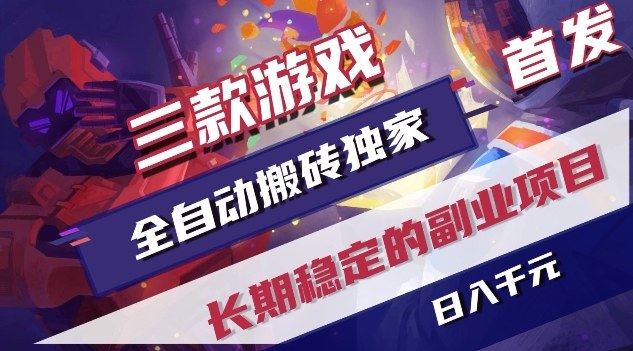 三款游戏全自动搬砖独家首发,日入1K,全自动无需人工操作,长期稳定的副业项目【揭秘】-资源宝库