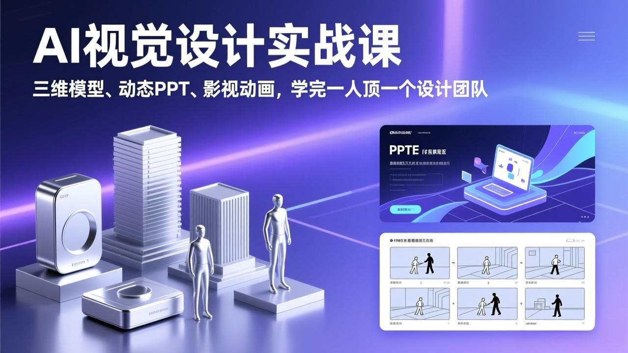 AI视觉设计实战课,三维模型、动态PPT、影视动画,学完一人顶一个设计团队-资源宝库