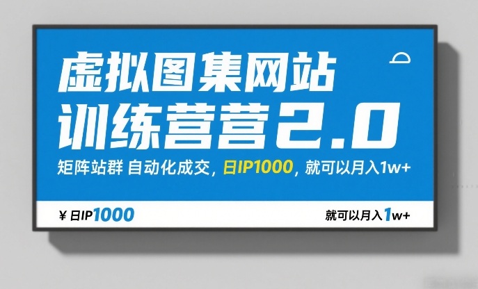 虚拟图集网站训练营2.0,矩阵站群自动化成交,日IP1000,就可以月入1w+-资源宝库