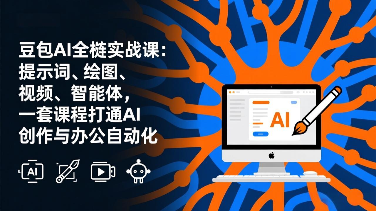 豆包AI全栈实战课-更新：提示词、绘图、视频、智能体，一套课程打通AI创作与办公自动化-资源宝库