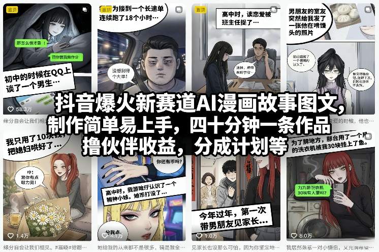 抖音爆火新赛道AI漫画故事图文,制作简单易上手,四十分钟一条作品,撸伙伴收益,分成计划等-资源宝库
