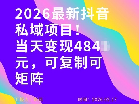 26年最新抖音私域玩法，当天变现4张+，可复制可粘贴，新手小白可做-资源宝库