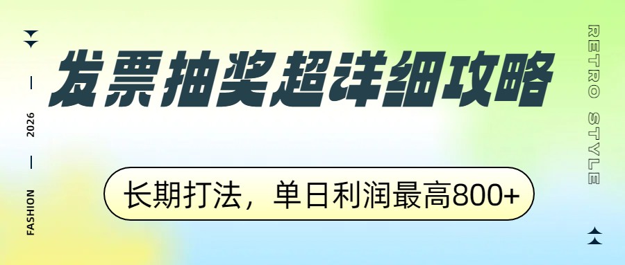 发票抽奖超详细攻略，长期打法，单日利润最高800+-资源宝库