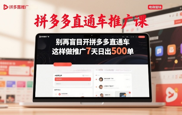拼多多直通车推广课,别再盲目开拼多多直通车,这样做推广7天日出500单-资源宝库