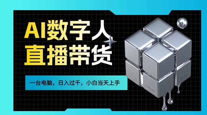 AI数字人直播带货风口已来,一台电脑在家日入过千,小白当天上手的赚钱技能-资源宝库