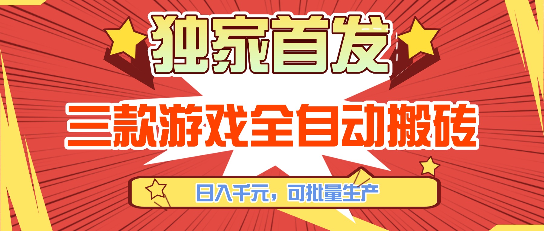 三款游戏全自动搬砖，日入千元，可批量生产，小白也能做！-资源宝库