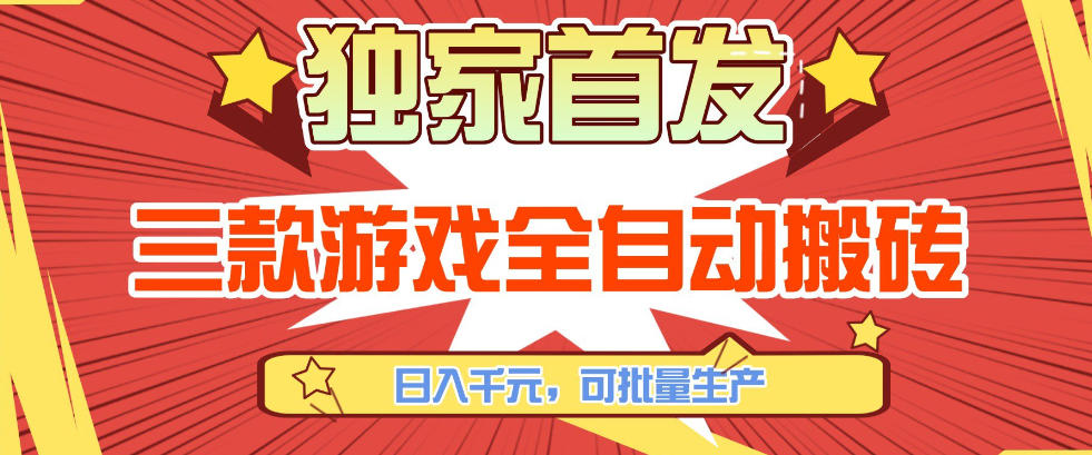 【独家首发】三款游戏全自动搬砖，日入1K+，可批量生产，小白也能做【揭秘】-资源宝库