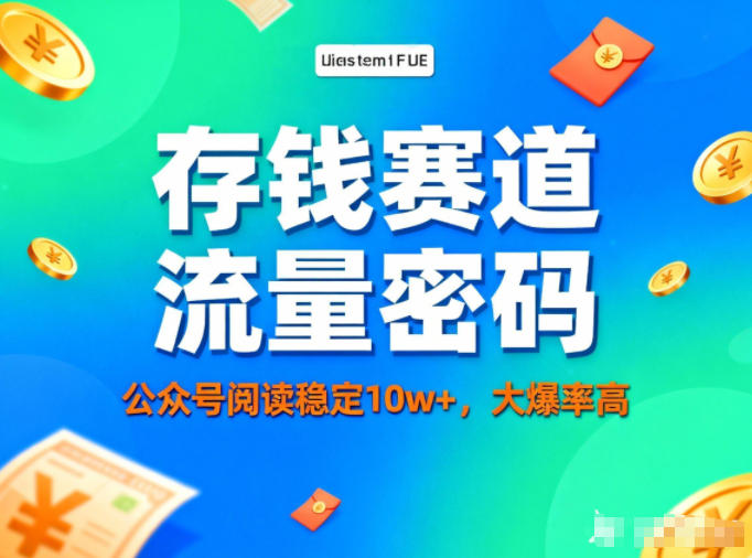 公众号做存钱赛道，流量大爆率高，阅读稳定10w+-资源宝库