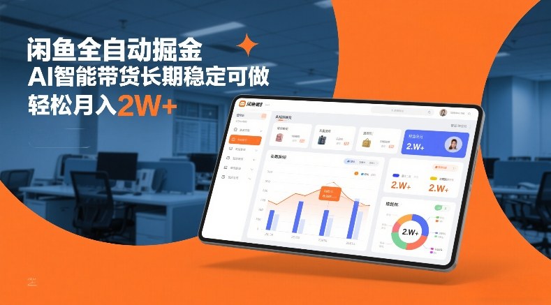 闲鱼全自动掘金，AI智能带货长期稳定可做，轻松月入2W+【揭秘】-资源宝库