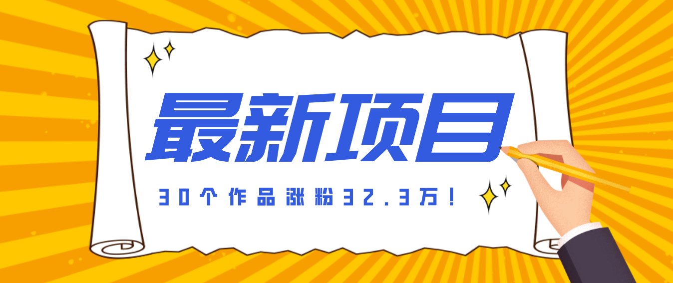 30 条作品涨粉 32 万！零成本复刻高认知心理学视频，普通人也能做的爆款玩法-资源宝库