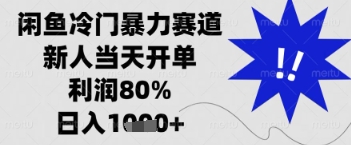 闲鱼暴力掘金，一单90%利润，新人轻松日入多张【揭秘】-资源宝库