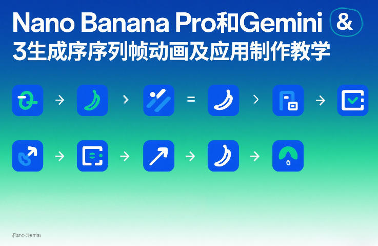 Nano Banana Pro和Gemini 3生成序列帧动画及应用制作教学-资源宝库