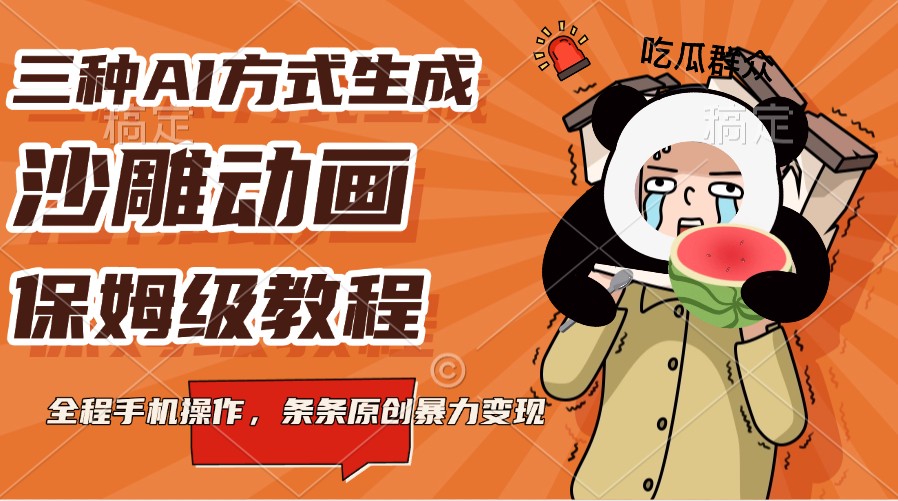 三种AI方式生成沙雕动画，保姆级教程，全程手机操作，条条原创暴力变现-资源宝库
