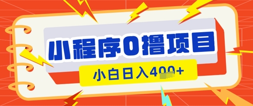 微信小程序小游戏0撸看广告挣收益,小白日入多张-资源宝库