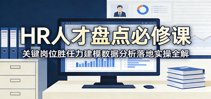 HR人才盘点必修课：关键岗位胜任力建模数据分析落地实操全解-资源宝库