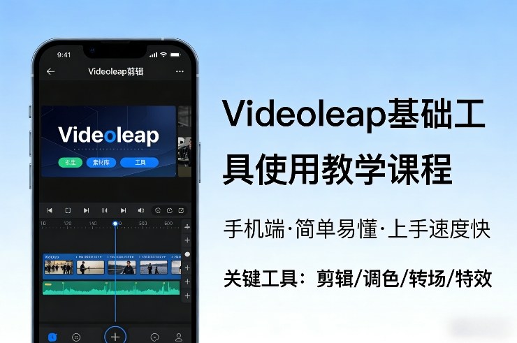 Videoleap基础工具使用教学课程，手机端视频剪辑教学，简单易懂，上手速度快-资源宝库