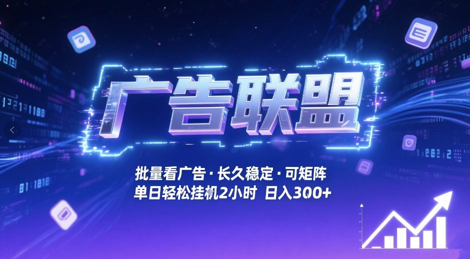 广告联盟全自动掘金，无需人工自动批量看广告，单窗口最高收益30+可矩阵月入1W+【揭秘】-资源宝库