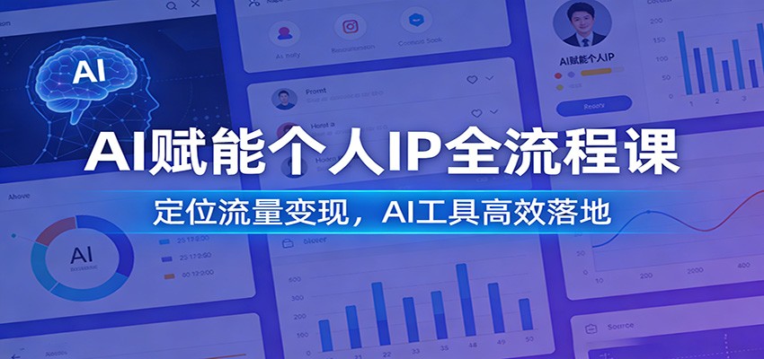 AI赋能个人IP全流程课：定位流量变现，AI工具高效落地-资源宝库