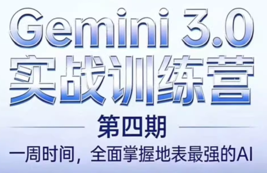 必火AI·Gemini 3.0(二期+三期+四期)-资源宝库