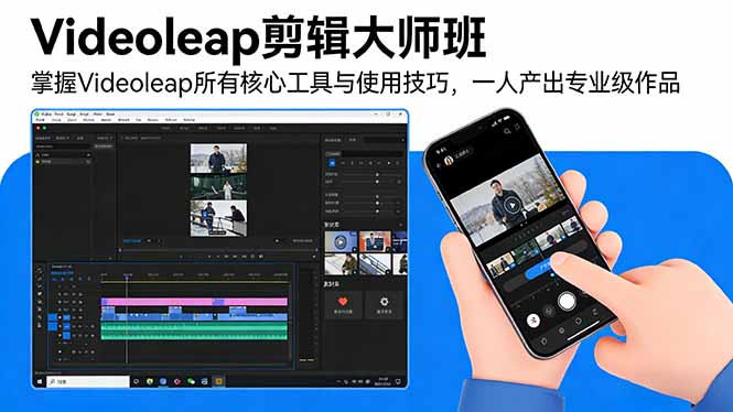 Videoleap剪辑大师班：掌握Videoleap所有核心工具与使用技巧，一人产出专业级作品-资源宝库