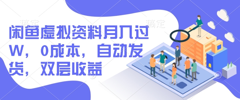 闲鱼虚拟资料月入过W，0成本，自动发货，双层收益-资源宝库