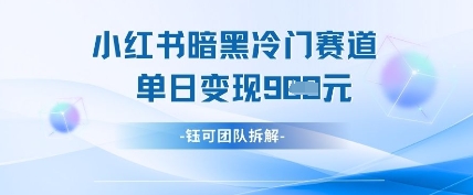 小红书冷门-资源宝库