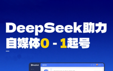 DeepSeek赋能自媒体，从AI工具实操到变现-资源宝库