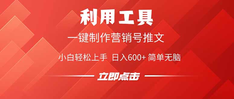 利用工具一键制作营销号推文，小白轻松上手 日入600+ 简单无脑-资源宝库