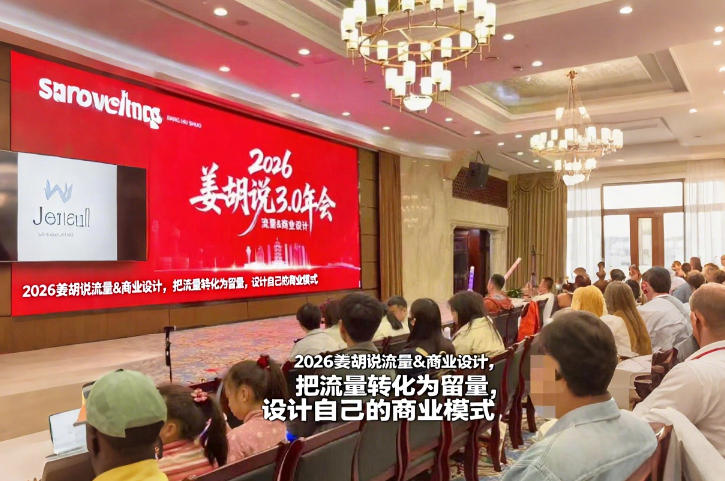 2026姜胡说流量&商业设计，把流量转化为留量，设计自己的商业模式-资源宝库