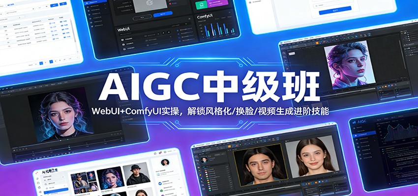 AIGC中级班:WebUI+ComfyUI实操,解锁风格化/换脸/视频生成进阶技能-资源宝库