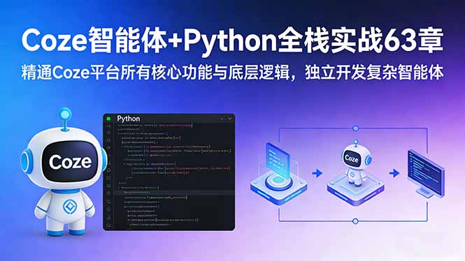 Coze智能体+Python全栈实战63章:精通Coze平台所有核心功能与底层逻辑,独立开发复杂智能体-资源宝库
