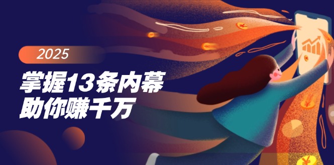 掌握13条内幕助你赚千万，把握财富密码，特别是最后四条-资源宝库