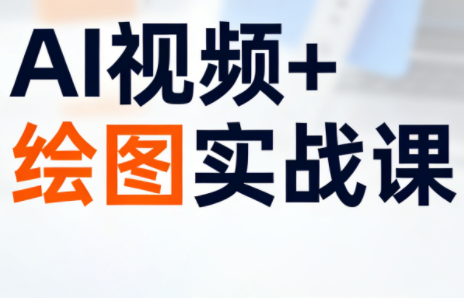 姜学长·AI视频+绘图的实战课-资源宝库