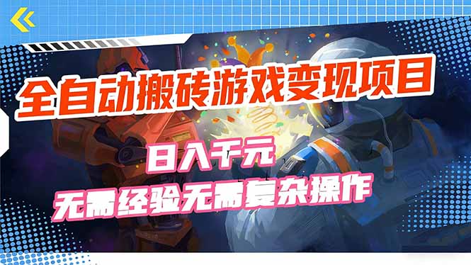 全自动搬砖游戏变现项目，日入千元，无需经验、无需复杂操作！-资源宝库