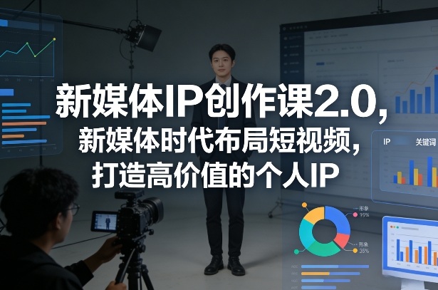 新媒体IP创作课2.0，新媒体时代布局短视频，打造高价值的个人IP-资源宝库