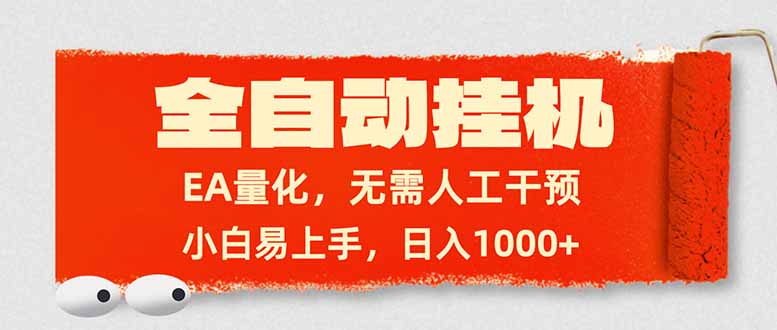 全自动挂机，EA量化，无需人工干预，小白易上手，日入1000+-资源宝库