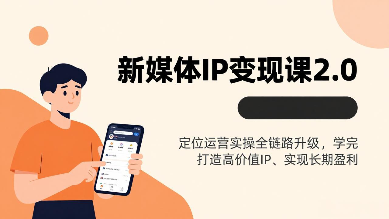 新媒体IP变现课2.0,定位运营实操全链路升级,学完打造高价值IP、实现长期盈利-资源宝库
