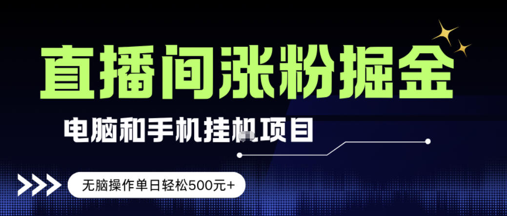 电脑或手机直播涨粉挂G项目,单日轻松5张+,新手小白无脑操作,非常简单【揭秘】-资源宝库