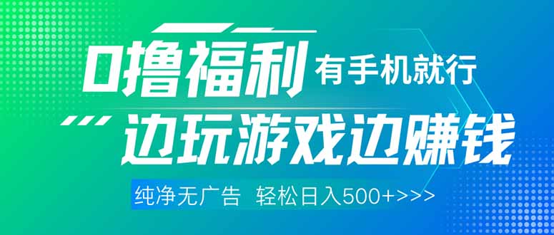 最新0撸福利 有手机就行随时随地做 纯净无广告 边玩游戏边赚 轻松日入500+-资源宝库