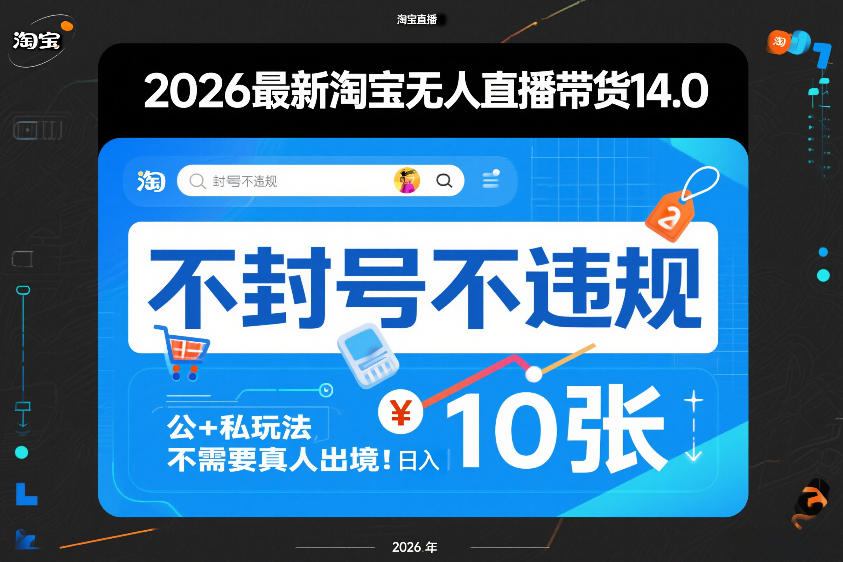 2026最新淘宝无人直播带货14.0,不封号不违规,公+私玩法,不需要真人出境,日入10张【揭秘】-资源宝库