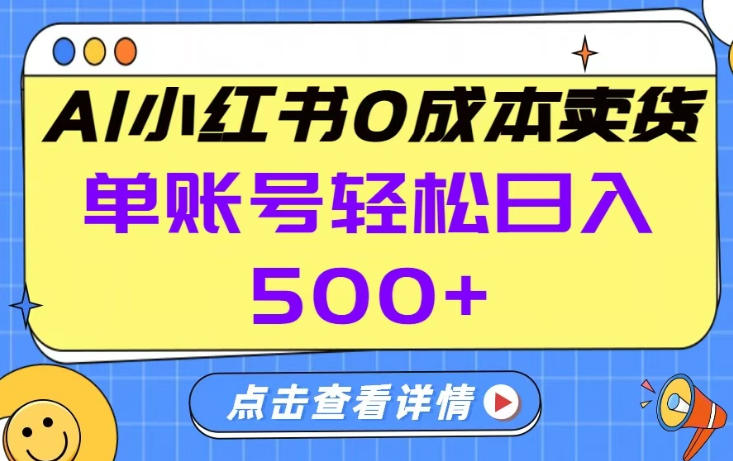 26年做小红书卖货就对了,完全托管AI,单账号保底日入5张+【揭秘】-资源宝库